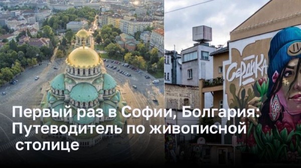 Первый раз в Софии, Болгария: Путеводитель по живописной столице Первый раз в Софии, Болгария: Путеводитель по живописной столице