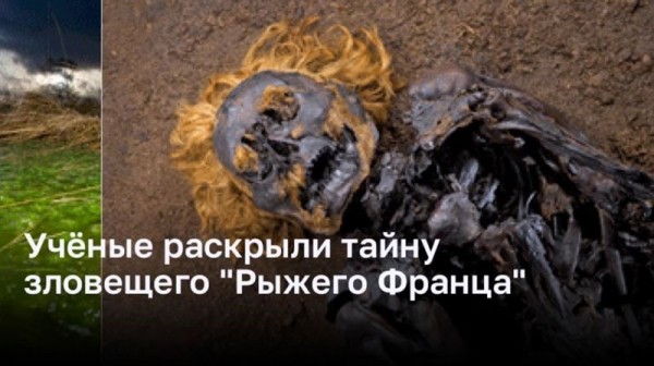 Учёные раскрыли тайну зловещего &laquo;Рыжего Франца&raquo;